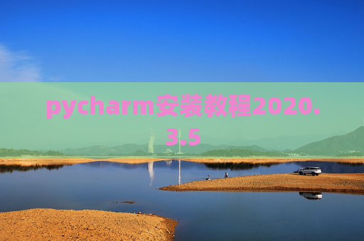 pycharm安装教程2020.3.5