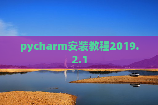 pycharm安装教程2019.2.1