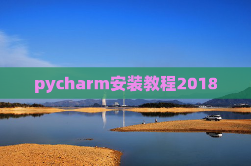 pycharm安装教程2018